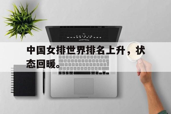 金年会最新版-中国女排世界排名上升，状态回暖。
