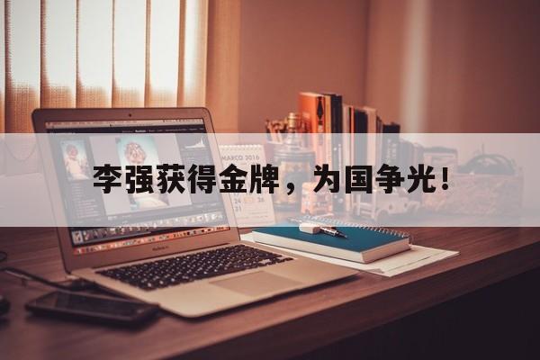 jinnianhui最新版-李强获得金牌，为国争光！