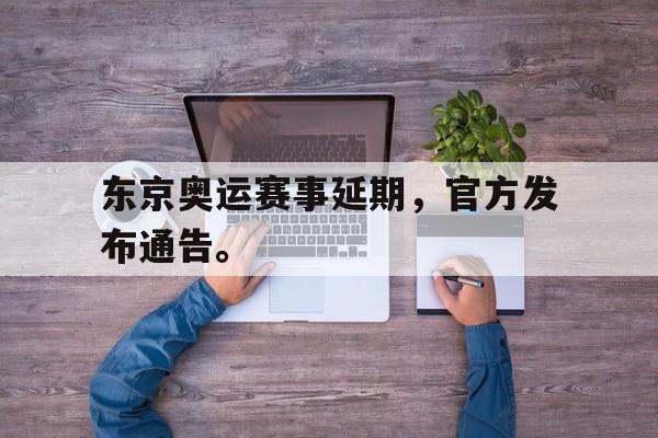 金年会招牌-东京奥运赛事延期，官方发布通告。