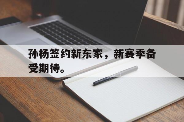 金年会招牌-孙杨签约新东家，新赛季备受期待。