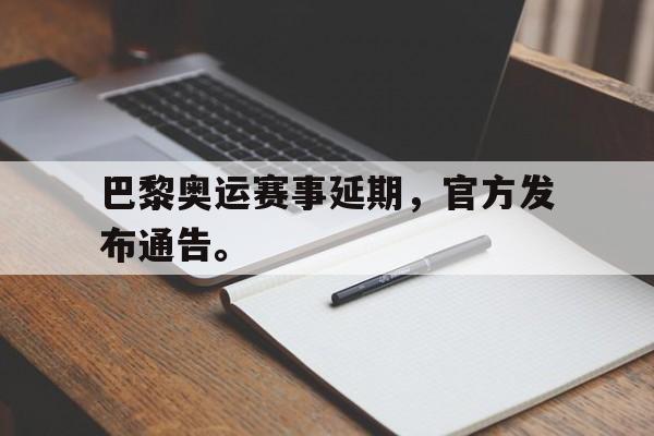 金年会最新版-巴黎奥运赛事延期，官方发布通告。