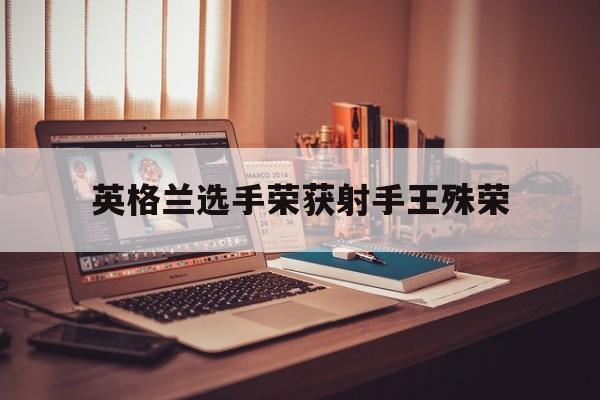 英格兰选手荣获射手王殊荣