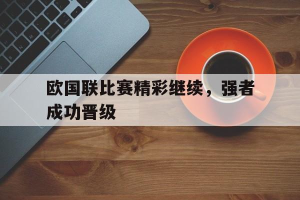 欧国联比赛精彩继续，强者成功晋级
