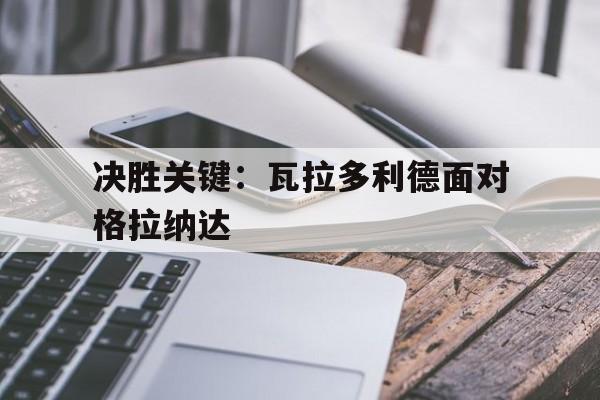 决胜关键：瓦拉多利德面对格拉纳达