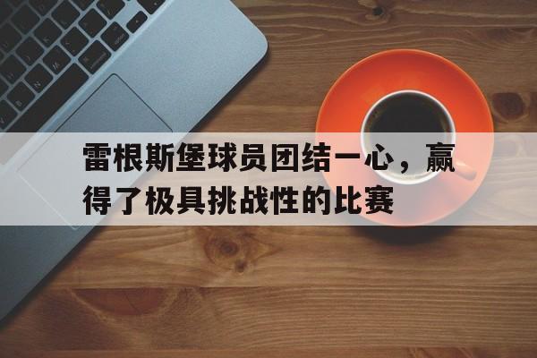 金年会招牌-雷根斯堡球员团结一心，赢得了极具挑战性的比赛