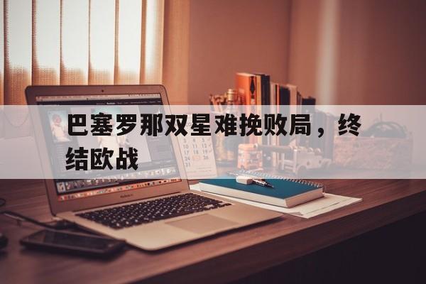 巴塞罗那双星难挽败局，终结欧战