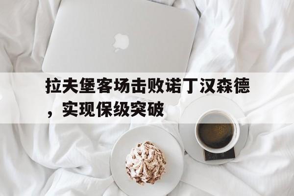 拉夫堡客场击败诺丁汉森德，实现保级突破